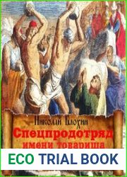 Спецпродотряд имени товарища Диоклетиана (Аудиокнига)