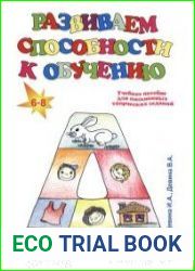Развиваем способности к обучению. Учебное пособие для письменных творческих заданий