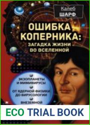 Ошибка Коперника. Загадка жизни во Вселенной