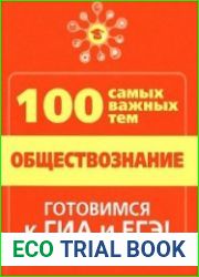 Обществознание. 100 самых важных тем