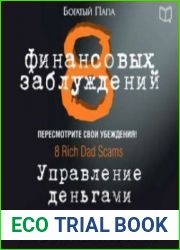 8 финансовых заблуждений. Управление деньгами (Аудиокнига)