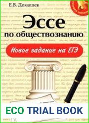 Эссе по обществознанию. Новое задание на ЕГЭ