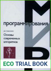 Основы современных алгоритмов
