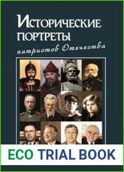 Исторические портреты патриотов Отечества. Том 4