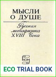 Мысли о душе русская метафизика XVIII века