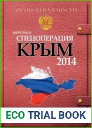 Спецоперация Крым 2014