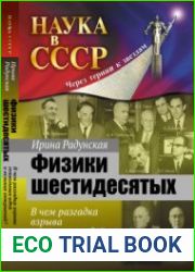 Физики шестидесятых В чем разгадка взрыва гениальных идей и великих открытий?