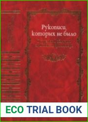 Рукописи, которых не было. Подделки в области славянского фольклора