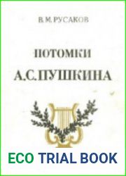 Потомки А.С. Пушкина