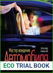 Мастер вождения автомобиля