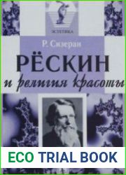 Рёскин и религия красоты