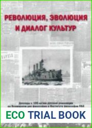Революция, эволюция и диалог культур