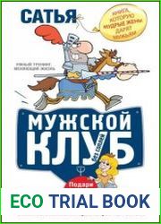 Мужской клуб без соплей. Книга, которую мудрые жены дарят мужьям