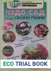 Чудо-сад своими руками