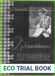 Художественное вышивание