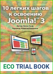 10 легких шагов к освоению Joomla! 3