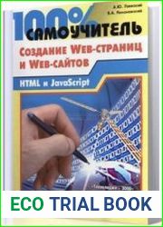 100% самоучитель по созданию Web-страниц и Web-сайтов HTML и javascript