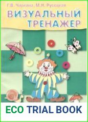 Визуальный тренажер
