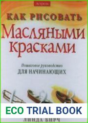 Как рисовать масляными красками