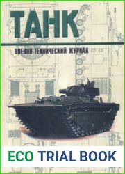 Военно-технический журнал Танк №9