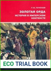 Золотая Орда. История в имперском контексте