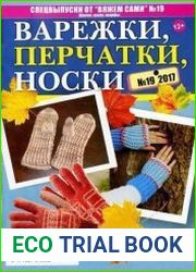 Вяжем сами. Спецвыпуск №19 2017. Варежки, перчатки, носки