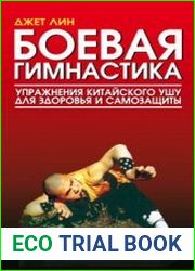 Боевая гимнастика. Упражнения китайского ушу для здоровья и самозащиты