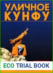 Уличное кунфу