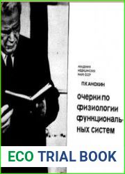 Очерки по физиологии функциональных систем