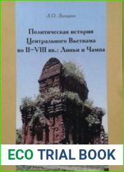Политическая история Центрального Вьетнама во II–VIII вв. Линьи и Чампа