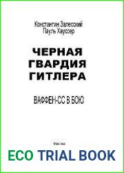 Черная гвардия Гитлера. Ваффен-СС в бою