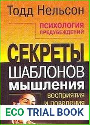 Психология предубеждений. Секреты шаблонов мышления, восприятия и поведения