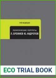 Политические портреты. Леонид Брежнев. Юрий Андропов