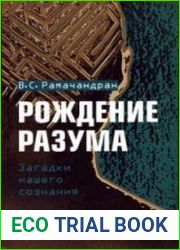 Рождение разума. Загадки нашего сознания