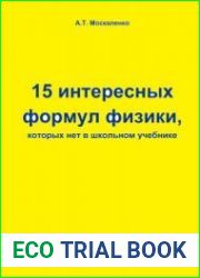15 интересных формул физики, которых нет в школьном учебнике