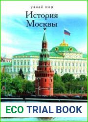 История Москвы