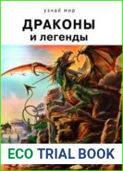 Драконы и легенды