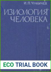 Физиология человека
