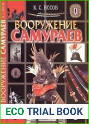 Вооружение самураев
