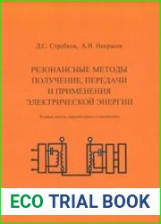 Резонансные методы получения, передачи и применения электрической энергии (2016)