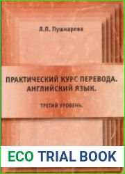Практический курс перевода. Третий уровень