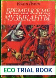 Бременские музыканты