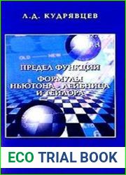 Предел функции. Формулы Ньютона-Лейбница и Тейлора