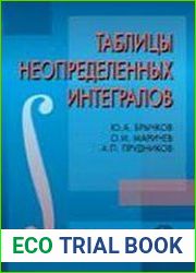 Таблицы неопределенных интегралов