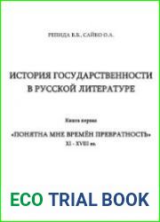 История государственности в русской литературе. 2 части