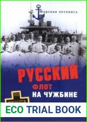 Русский флот на чужбине