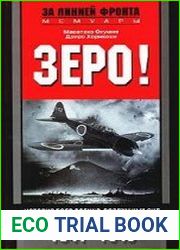 Зеро! История боев военно-воздушных сил Японии на Тихом океане. 1941-1945