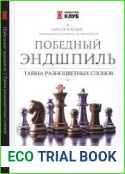 Победный эндшпиль. Тайна разноцветных слонов
