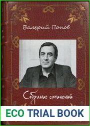 Собрание сочинений (160 произведений)