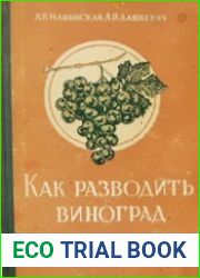 Как разводить виноград